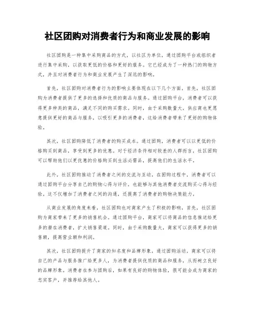社区团购对消费者行为和商业发展的影响