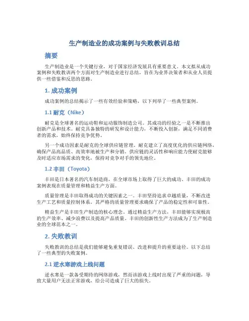 生产制造业的成功案例与失败教训总结