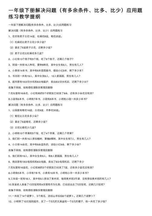 一年级下册解决问题（有多余条件、比多、比少）应用题练习教学提纲