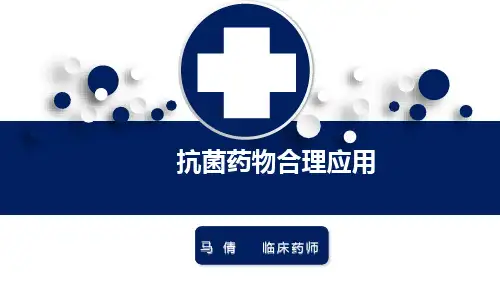 抗菌药物合理应用PPT课件