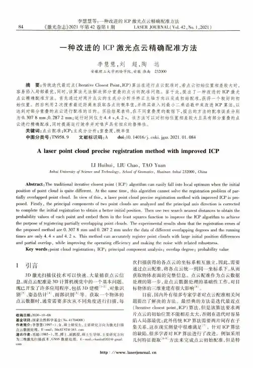 一种改进的ICP激光点云精确配准方法