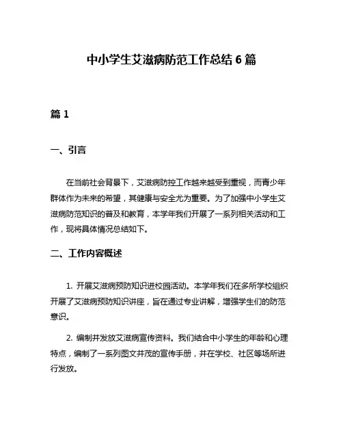 中小学生艾滋病防范工作总结6篇