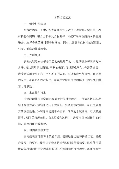 木纹铝卷工艺