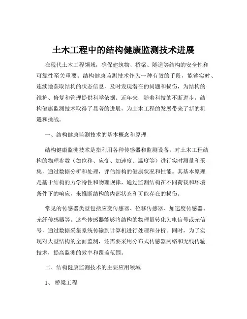 土木工程中的结构健康监测技术进展