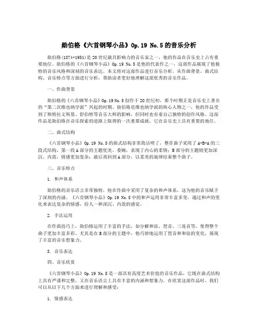 勋伯格《六首钢琴小品》Op.19 No.5的音乐分析