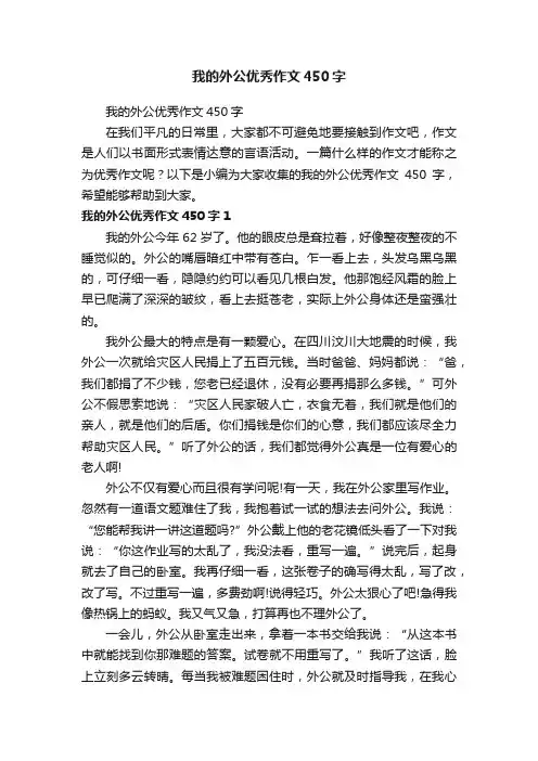 我的外公优秀作文450字