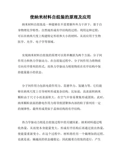 使纳米材料自组装的原理及应用