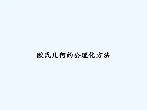 欧氏几何的公理化方法 PPT