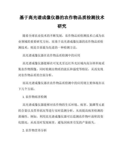 基于高光谱成像仪器的农作物品质检测技术研究