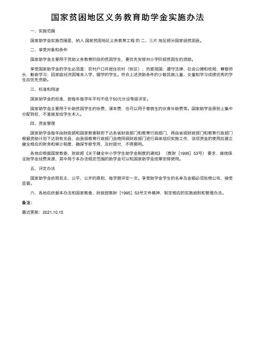 国家贫困地区义务教育助学金实施办法