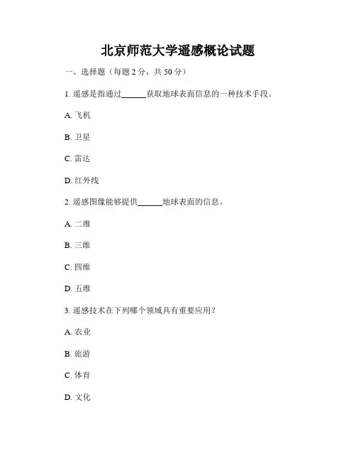 北京师范大学遥感概论试题