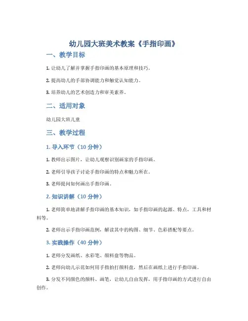 幼儿园大班美术教案《手指印画》