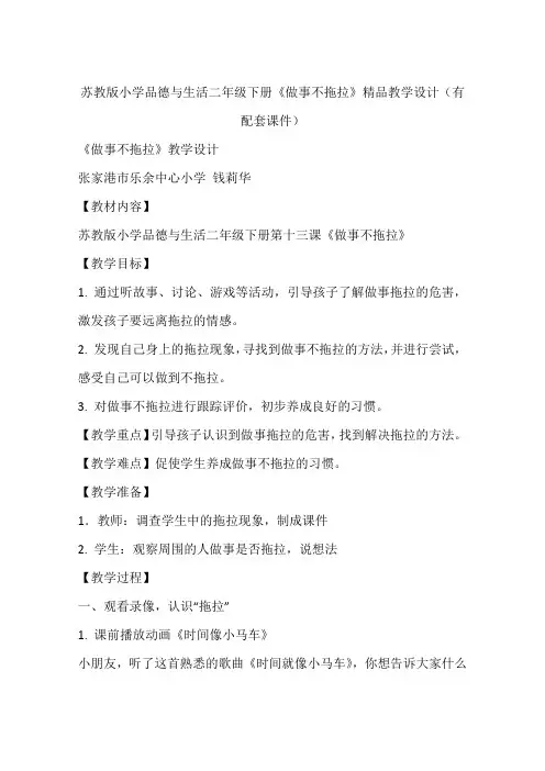 苏教版小学品德与生活二年级下册《做事不拖拉》精品教学设计(有配套课件)