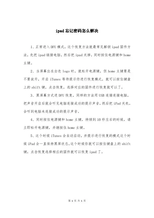 ipad忘记密码怎么解决