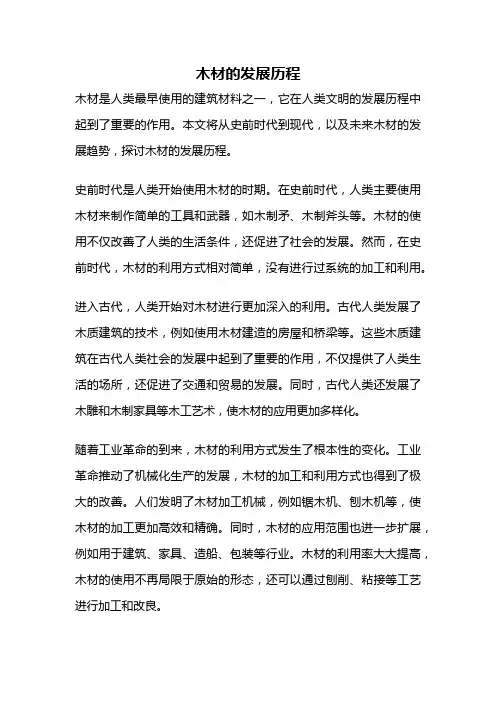 木材的发展历程
