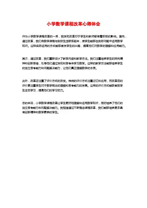 小学数学课程改革心得体会