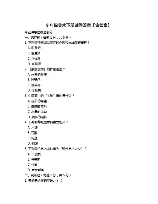 8年级美术下册试卷答案【含答案】