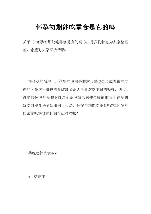 怀孕初期能吃零食是真的吗