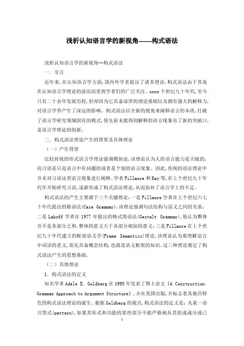 浅析认知语言学的新视角——构式语法