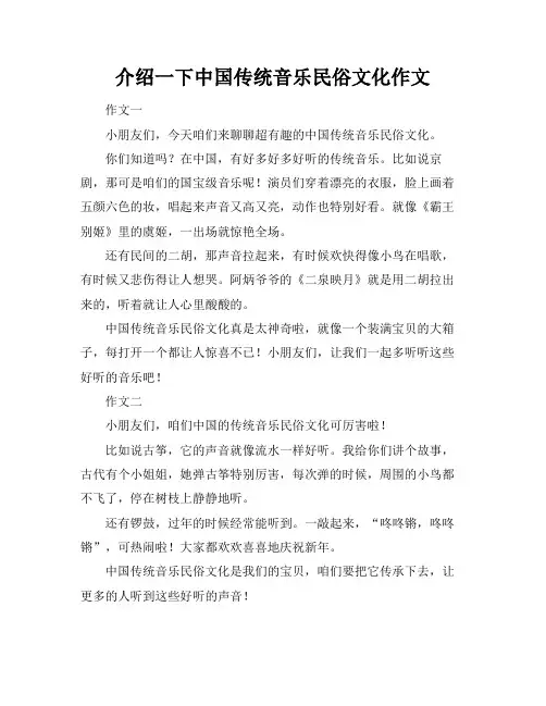 介绍一下中国传统音乐民俗文化作文