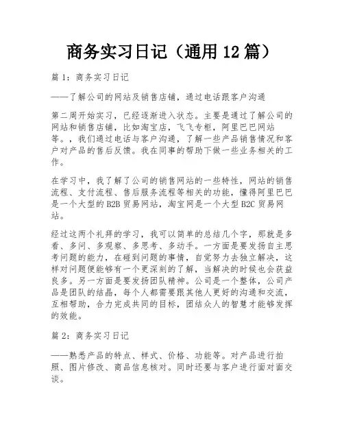 商务实习日记(通用12篇)