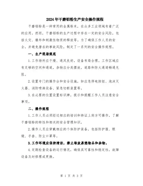 2024年干磨铝粉生产安全操作规程