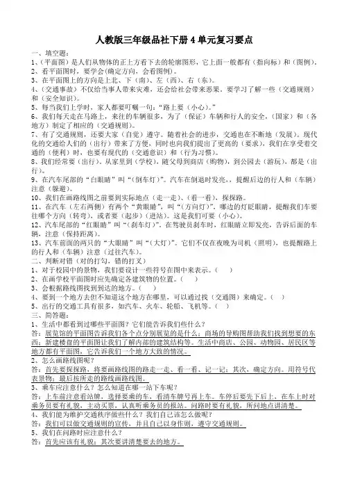 人教版小学三年级品德与社会下册四单元复习资料