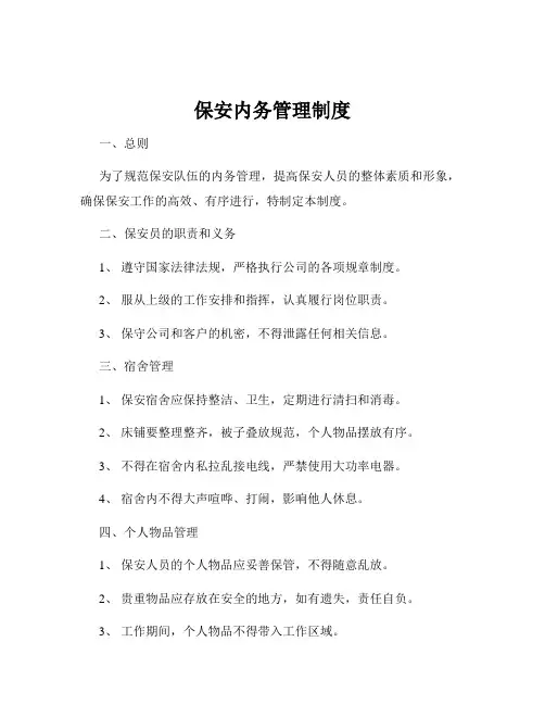 保安内务管理制度