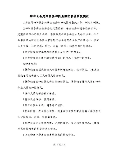 特种设备定期自查和隐患整改管理制度模板(7篇)