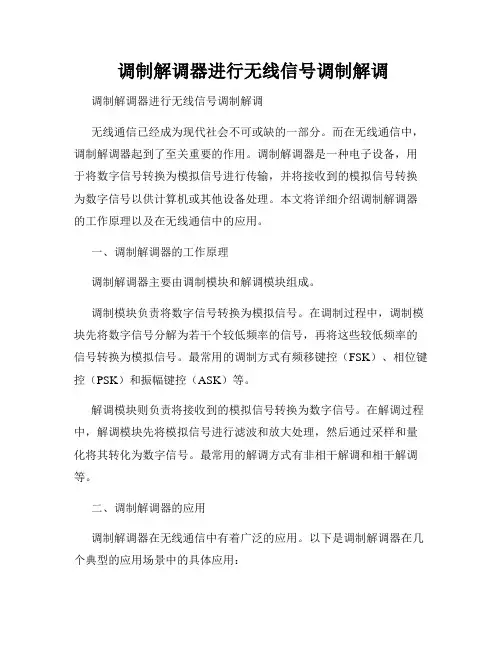  调制解调器进行无线信号调制解调