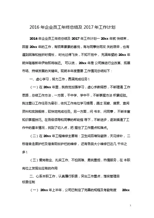 2016年企业员工年终总结及2017年工作计划