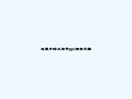 地震中的父与子ppt演示文稿