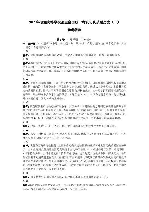 最新 2018年普通高等学校招生全国统一考试最后冲刺试题历史(二)参考答案 精品