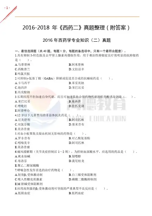 执业药师西药2016-2018年《西药二》真题及答案解析