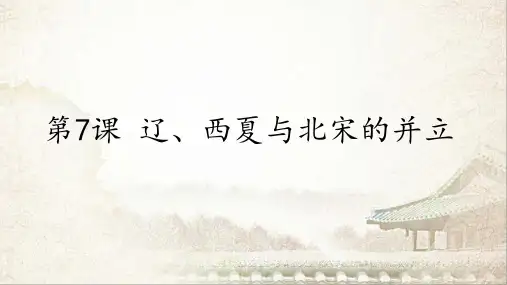 人教部编版七年级历史下册 第7课 辽、西夏与北宋的并立  (共20张PPT)