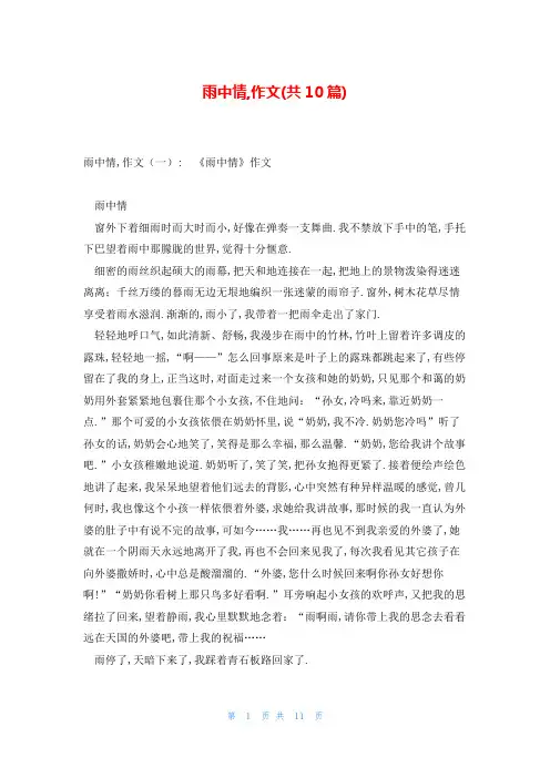 雨中情,作文(共10篇)