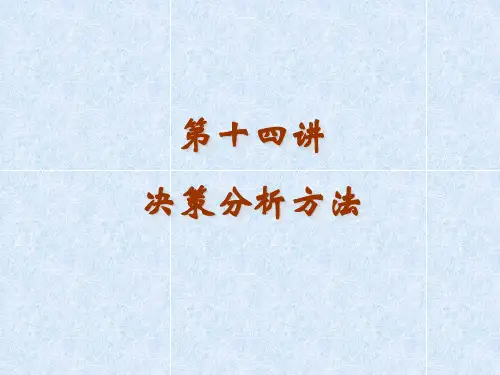 决策分析方法PPT(共 39张)