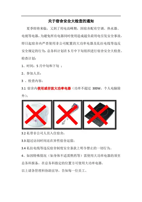 关于宿舍安全大检查的通知