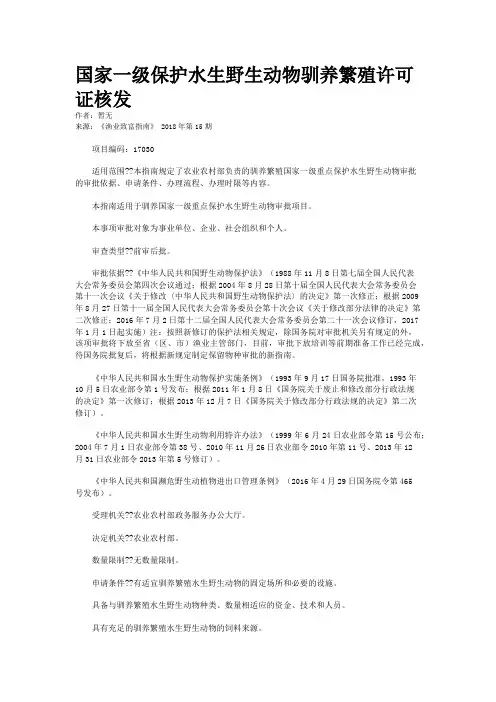 国家一级保护水生野生动物驯养繁殖许可证核发