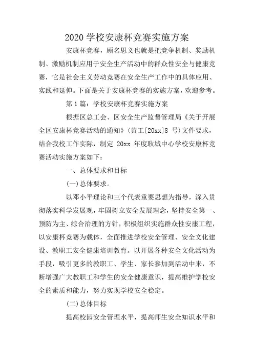 2020学校安康杯竞赛实施方案