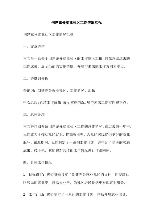 创建充分就业社区工作情况汇报