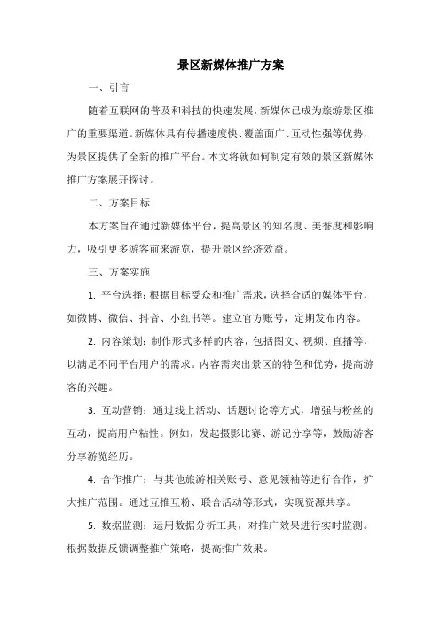 景区新媒体推广方案