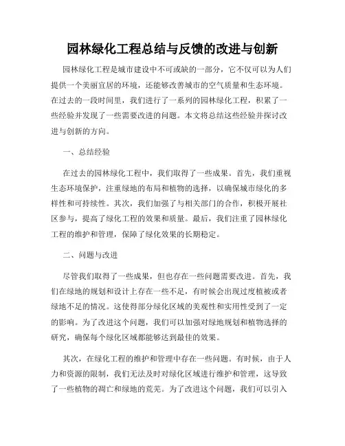 园林绿化工程总结与反馈的改进与创新
