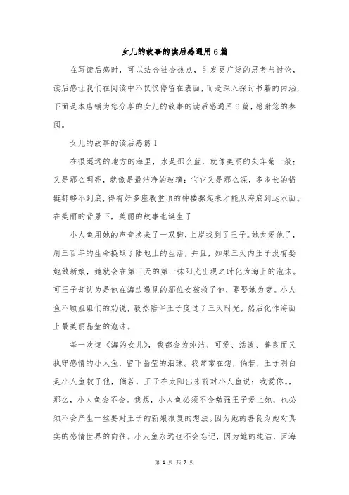 女儿的故事的读后感通用6篇