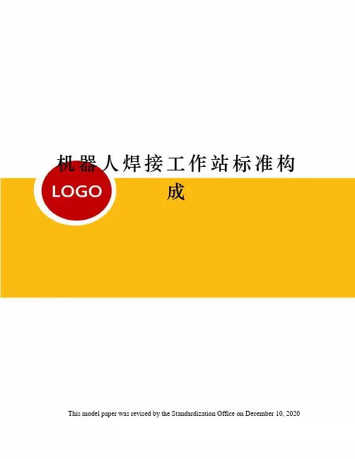 机器人焊接工作站标准构成