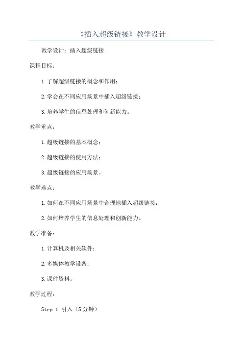 《插入超级链接》教学设计