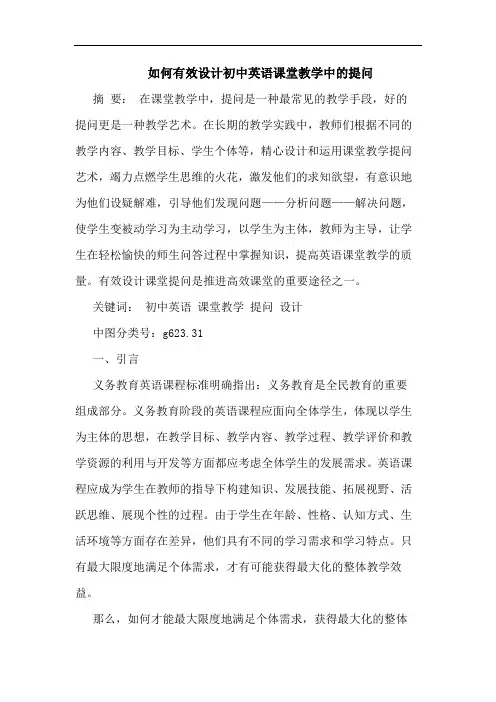 如何有效设计初中英语课堂教学中的提问论文