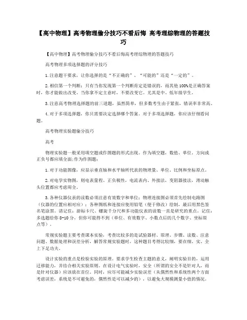 【高中物理】高考物理偷分技巧不看后悔 高考理综物理的答题技巧