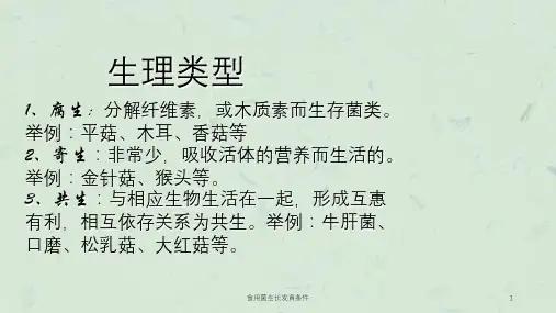 食用菌生长发育条件课件