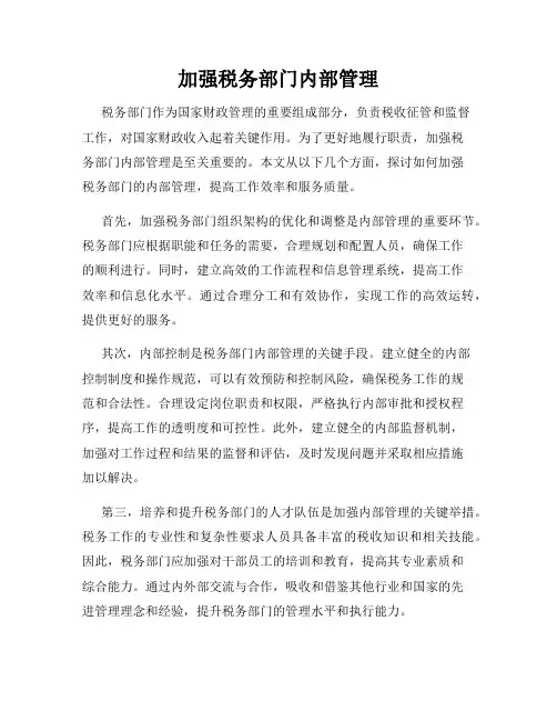 加强税务部门内部管理
